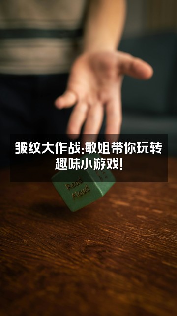 抖音11敏姐皱纹大课堂视频封面：皱纹大作战：敏姐带你玩转趣味小游戏！